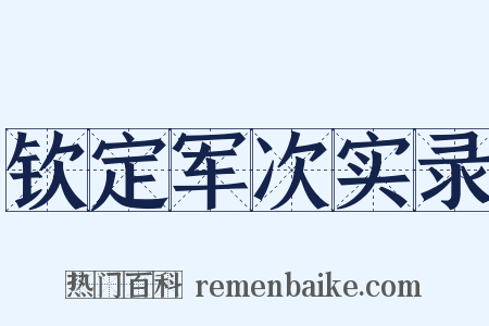 钦定军次实录是什么意思的图片